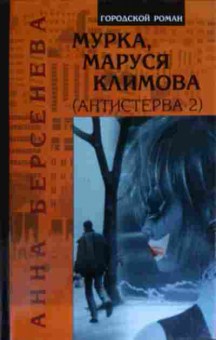 Книга Берсенёва А. Мурка, Маруся Климова Антистерва 2, 11-14849, Баград.рф